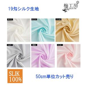シルクサテン 生地 シングルカラー 16匁 服生地、ブラウス