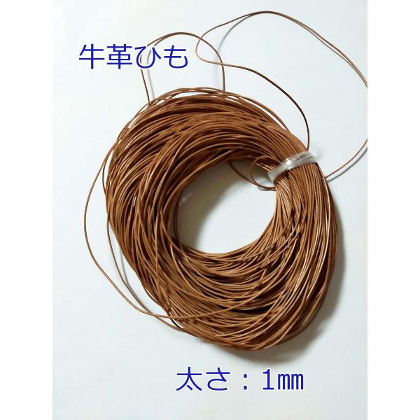 革ひも　1mm 本革　牛革ひも　1ｍ単位カット売り　レザーコート　【メール便OK】