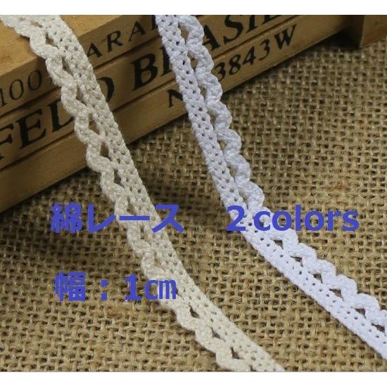 綿レース　リボン　幅1cm　5m単位カット売り　 DIY　手芸材料　生成り/ホワイト　【メール便80...