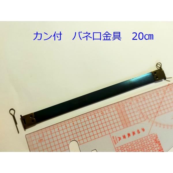 バネガマ口（がま口）20cm がま口 口金 角型  カン付  [メール便OK]