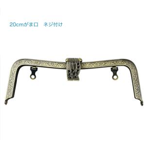 20cm　直角型 がま口　ネジ付け　 アンティークゴールド　「メール便OK」