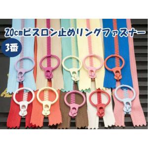 20cmビスロン止めファスナー　リング付きスライダー　止め　10色　ファスナー 手芸 手芸用品 手作...