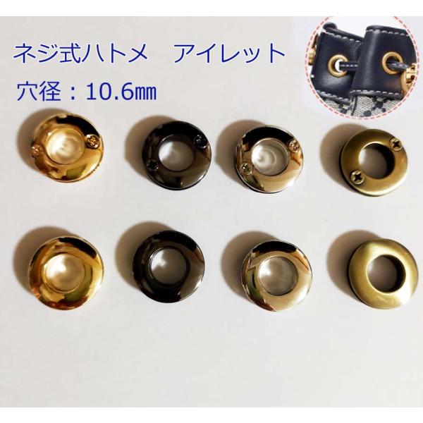 ネジ式ハトメ　アイレット 穴径:10.6mm/ 穴径13.8mm　座金付き　