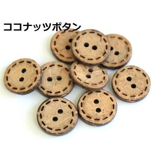 ココナッツボタン　手芸ボタン 23mm  2穴　ハンドメイド手作り 天然素材