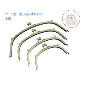 20cmアーチ型 がま口口金 差し込み式 アンティークゴールド 「メール便