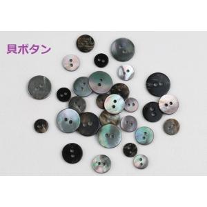 貝ボタン(黒蝶貝) 裏穴シェルボタン9mm 10mm 11.5mm 12.5mm 1個入 天然
