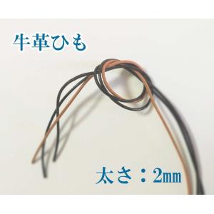 革ひも　2mm 本革　牛革ひも　1ｍ単位カット売り　レザーコート　【メール便OK】