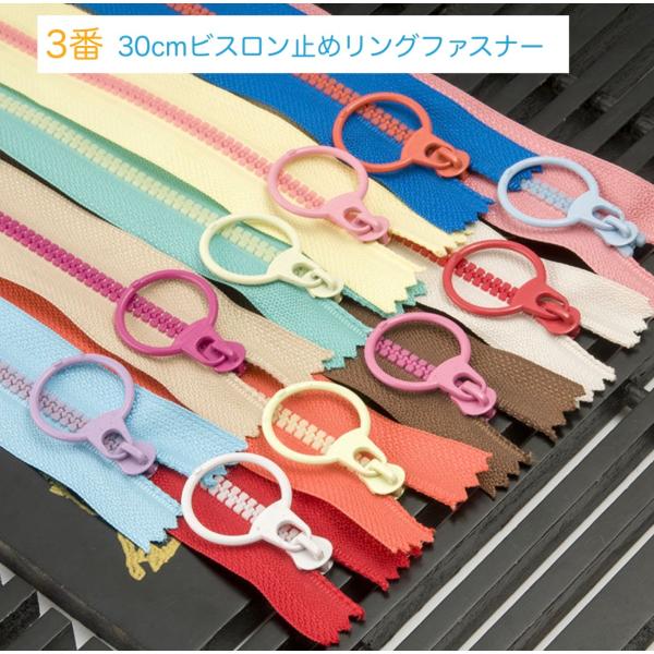 30cmビスロン止めファスナー　リング付きスライダー　止め　10色　ファスナー 手芸 手芸用品 手作...