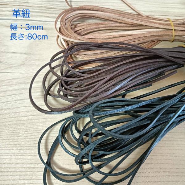 革ひも　幅3mm　 本革　牛革ひも　80cｍ　レザーコート