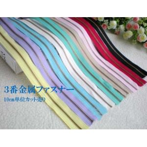 3番　金属ファスナー　10cm単位カット売り　10色 手芸 手芸用品 手作り ハンドメイド クラフト用品 「メール便OK」