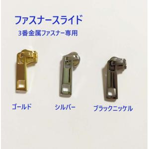 3番　金属ファスナー専用スライダー　 手芸 手芸用品 手作り ハンドメイド クラフト用品 「メール便OK」｜dacapo