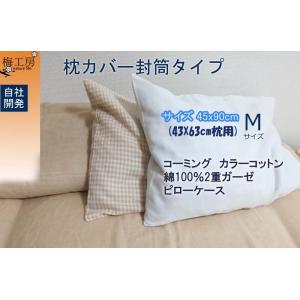 綿100％　ダブルガーゼペローケース　2重ガーゼ枕カバー  45×90cm 　コーミング　カラーコッ...