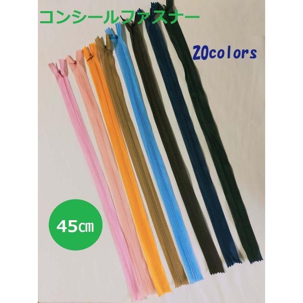 45cmコイルファスナー  フラットニット 止め  コンシールファスナー　20色【メール便100枚ま...