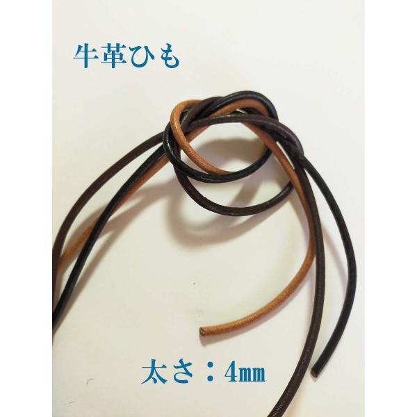 革ひも　4mm 本革　牛革ひも　1ｍ単位カット売り　レザーコート　【メール便OK】