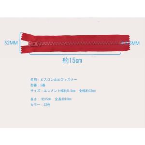 5番 15cmビスロン止めファスナー 止め 2...の詳細画像3