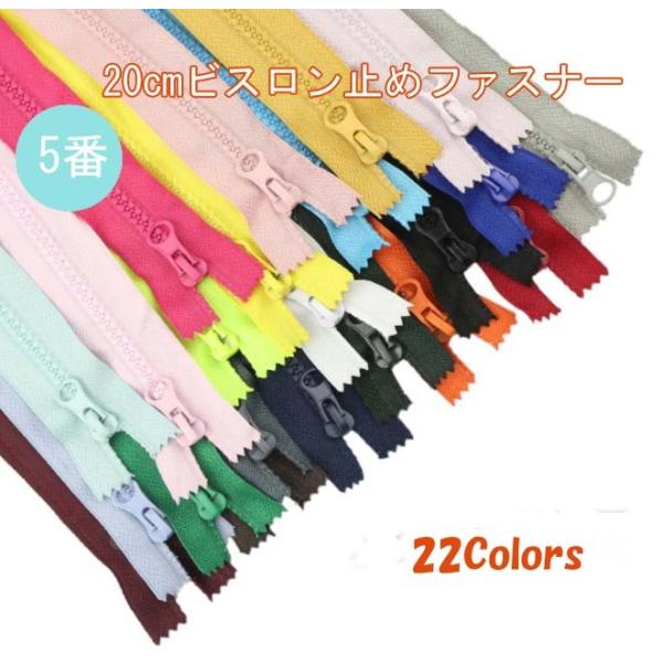 5番　20cmビスロン止めファスナー　止め　22色　ファスナー 手芸 手芸用品 手作り ハンドメイド...