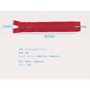 5番 20cmビスロン止めファスナー 止め 2...の詳細画像3