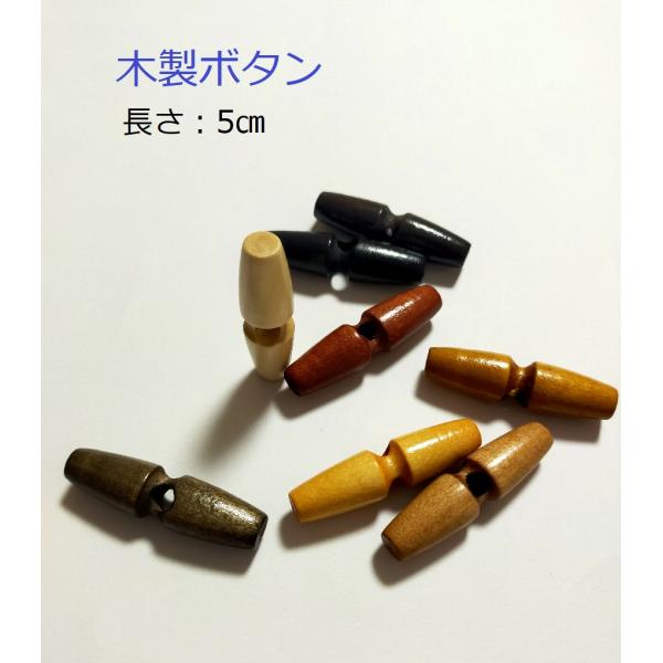 木製ボタン　ウッドボタン　長さ5cm 1個入 ボタン 手芸