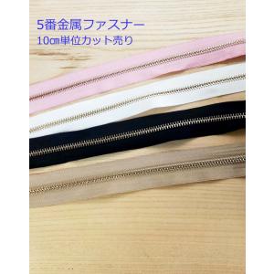 5番　金属ファスナー　切売り　10cm単位カット売り 両用 　　ファスナー 手芸 手芸用品 手作り ハンドメイド クラフト用品 「メール便OK」