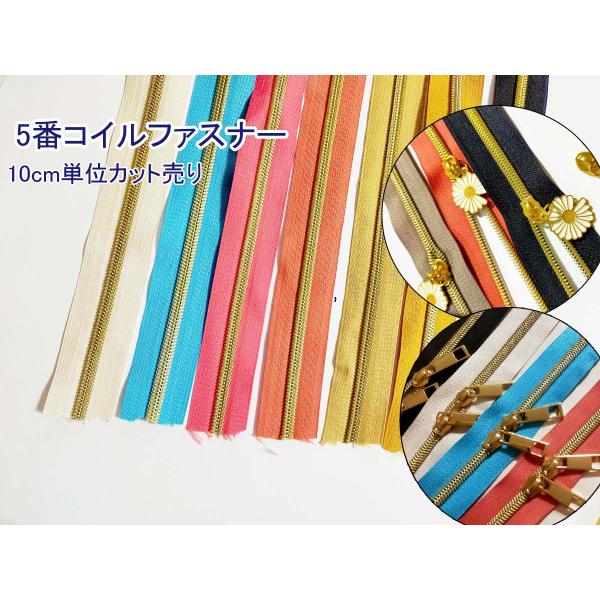 5番　コイルファスナー　切売り　10cm単位カット売り 両用 　　ファスナー 手芸 手芸用品 手作り...