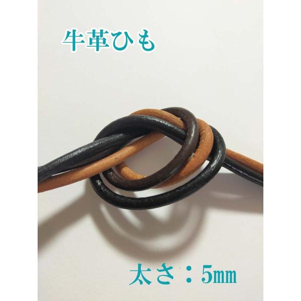 革ひも　5mm 本革　牛革ひも　1ｍ単位カット売り　レザーコート　【メール便OK】
