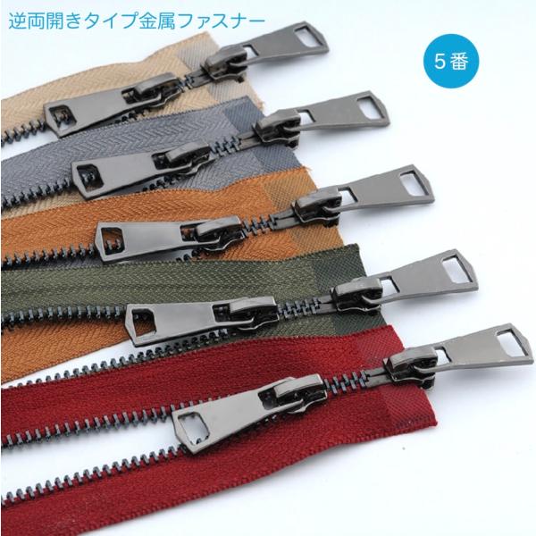 5番　逆両開きタイプ金属ファスナー  120cm 14Colors【メール便10枚まで】
