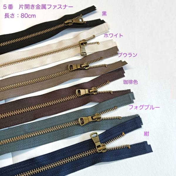 5番　片開きタイプ金属ファスナー  80cm ６Colors【メール便10枚まで】