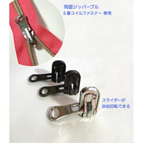 5番　コイルファスナー専用スライダー   両面ジッパープル  リバーシブルスライダー　 手芸用品