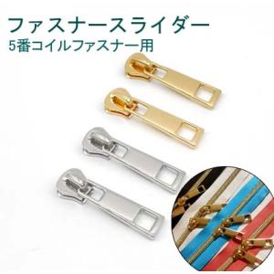 5番　コイルファスナー専用スライダー  角型　 手芸 手芸用品 手作り ハンドメイド クラフト用品 ...