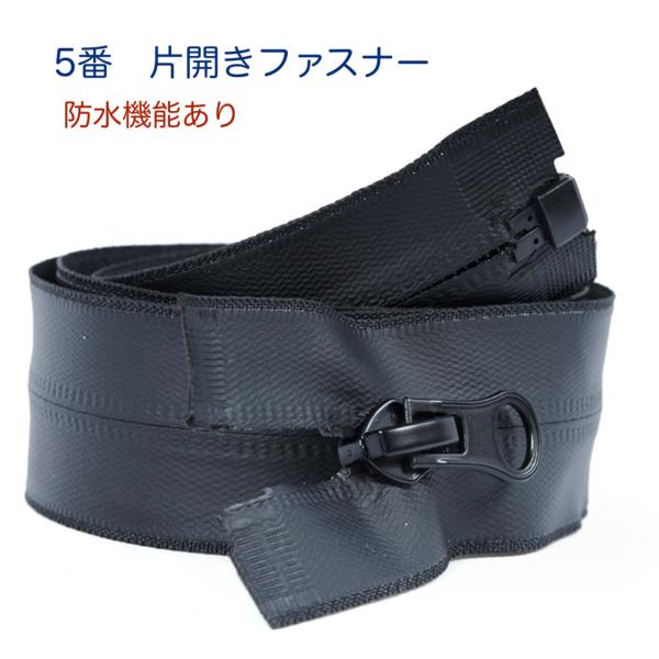 撥水加工　5番　片開き防水タイプファスナー  80cm ブラック　コイルファスナー【メール便10枚ま...