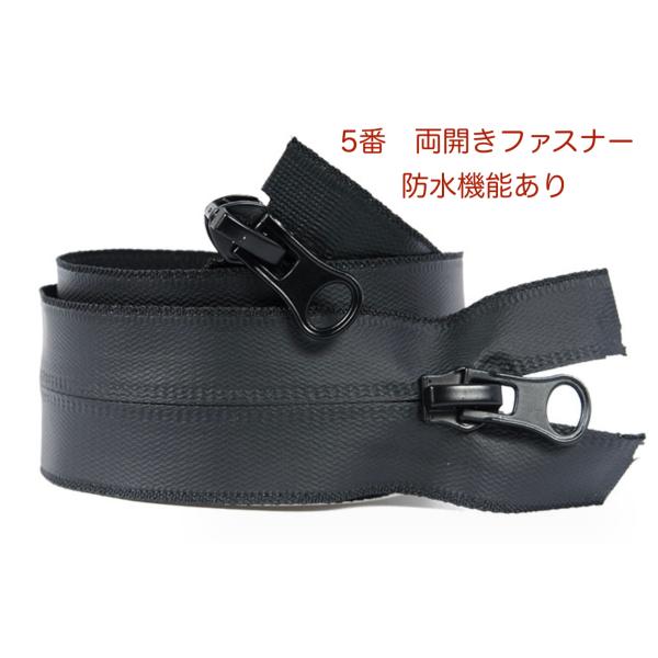 撥水加工　5番　逆両開き防水タイプファスナー  80cm ブラック　コイルファスナー【メール便10枚...