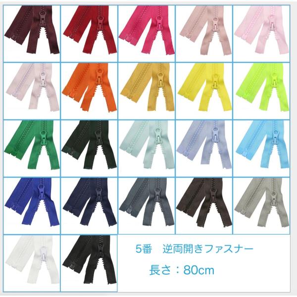 5番　逆両開きタイプファスナー  80cm 21Colors【メール便20枚まで】