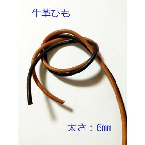 革ひも　6mm 本革　牛革ひも　1ｍ単位カット売り　レザーコート　【メール便OK】