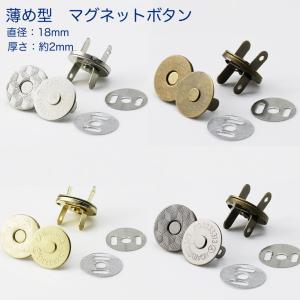 薄め型　マグネットホック 　 18mm 4色 差込式 ハンドメイド 手芸 手作り バッグ ポーチ ホック 磁石ボタン　「メール便OK」