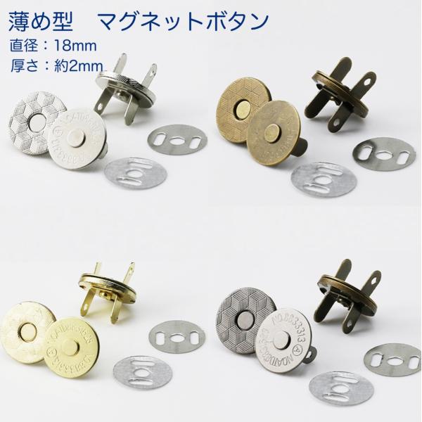 薄め型　マグネットホック 　 18mm 4色 差込式 ハンドメイド 手芸 手作り バッグ ポーチ ホ...