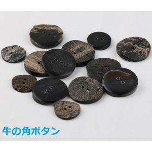天然素材　水牛ボタン　牛の角　ボタン　15mm