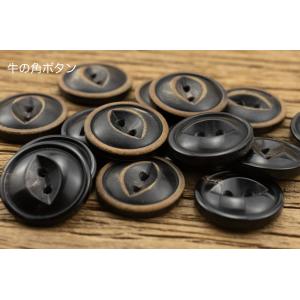 天然素材　水牛ボタン　牛の角　ボタン　10mm/11.5mm