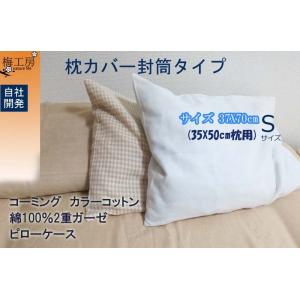 綿100％　ダブルガーゼペローケース　2重ガーゼ枕カバー  35×50cm 　コーミング　カラーコッ...