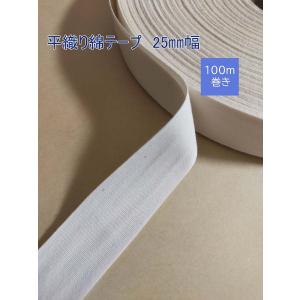 綿テープ　スタンプ タグテープ　平織りテープ　幅2.5cm　100m/巻き　タグ　ラベル印刷用テープ　はんこ　