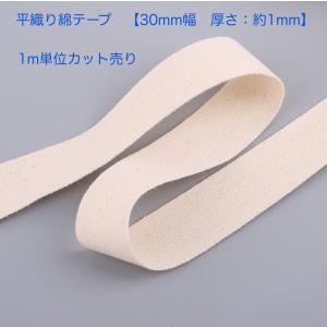 綿テープ　平織りテープ　幅3cm 厚さ約1mm　1m単位カット売り　 DIY　手芸材料　生成り　【メール便79mまで】