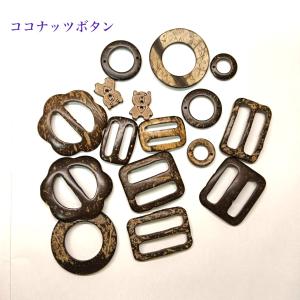 ココナッツボタン　手芸ボタン 日カン　丸カン　1個入り　ハンドメイド手作り 天然素材