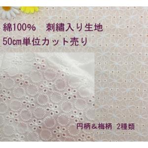 刺しゅう入り　綿100％生地　手芸　梅柄＆円柄　２種類　ホワイト