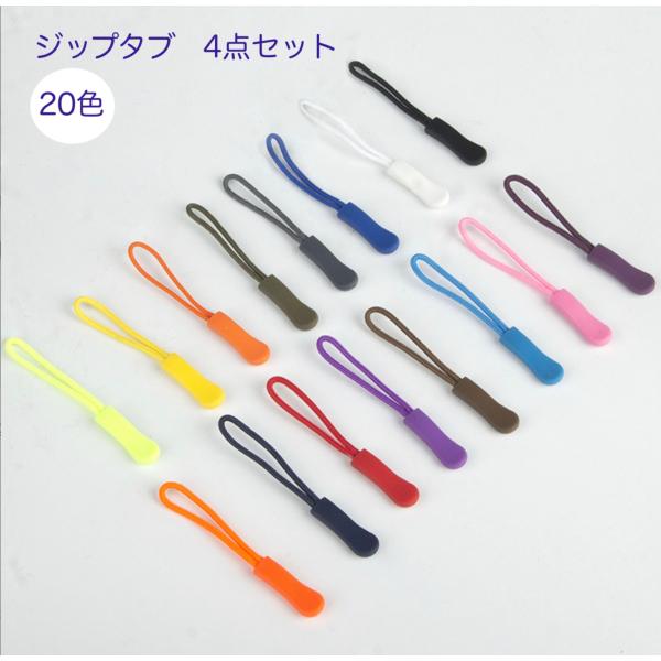 チャック ファスナー引き手 4点セット20色　ジッパータグ ジップタブ ZIPタブ　 カバン/財布/...