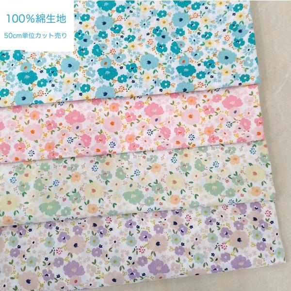 綿生地  花柄 4Colors 綿100% 幅145cm 布地 手芸