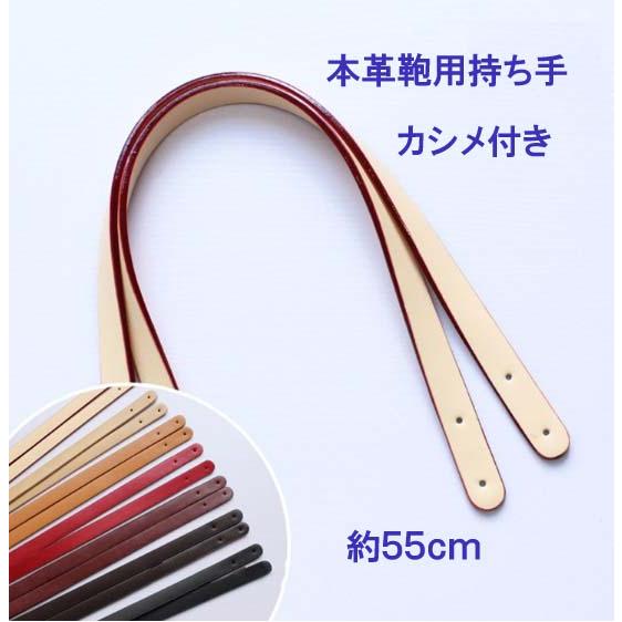 バッグ 持ち手 レザーハンドル カシメ付き バッグ用  約1.8cm×55cm　