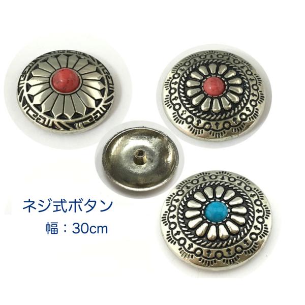 ネジ式ボタン　コンチョ 金具 カシメ　幅30cm　1個入