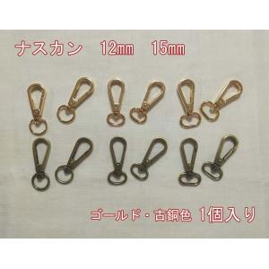 ナスカン 1個入　12mm　15mm  スムース アンティーク レザー 金具  バッグ ハンドル パーツ ベルト