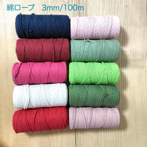 コットンコード　太さ3mm 長さ10ｍ 編み物  生成り　紐　バッグ ハンギング　インテリア　ロープ...