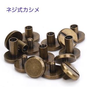 ネジ式カシメ 古銅色 持ち手 金具 カシメ 1個入の詳細画像4