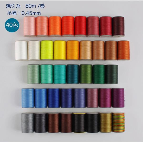 ろう引き糸　レザーコート手縫い 40色　80ｍ/巻　丸糸　幅0.45mm　